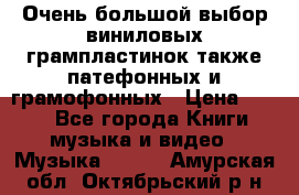 Очень большой выбор виниловых грампластинок,также патефонных и грамофонных › Цена ­ 100 - Все города Книги, музыка и видео » Музыка, CD   . Амурская обл.,Октябрьский р-н